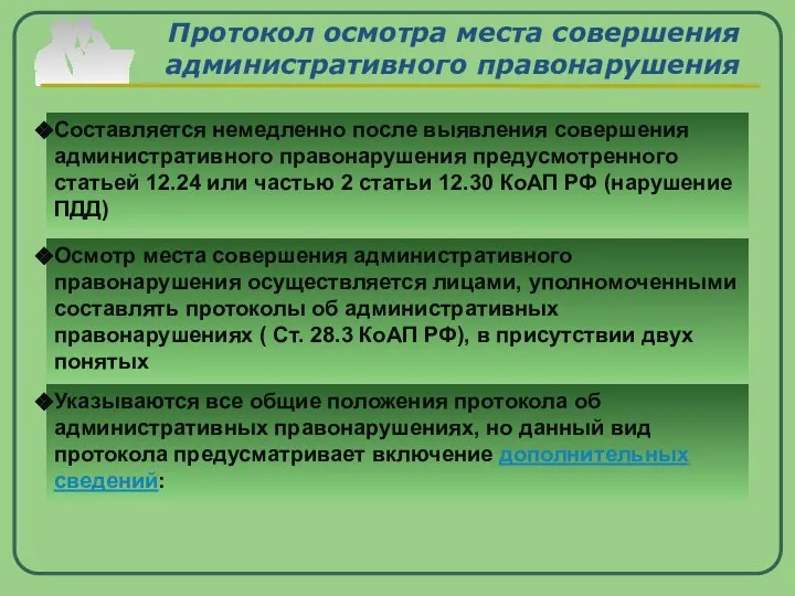 Протокол осмотра места совершения административного правонарушения Составляется немедленно после выявления совершения