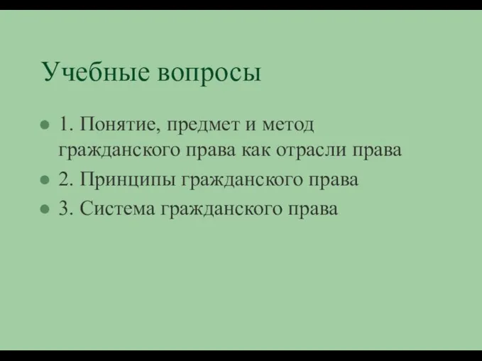 Учебные вопросы 1. Понятие, предмет и метод гражданского права как отрасли