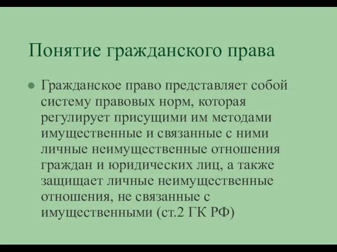 Понятие гражданского права Гражданское право представляет собой систему правовых норм, которая