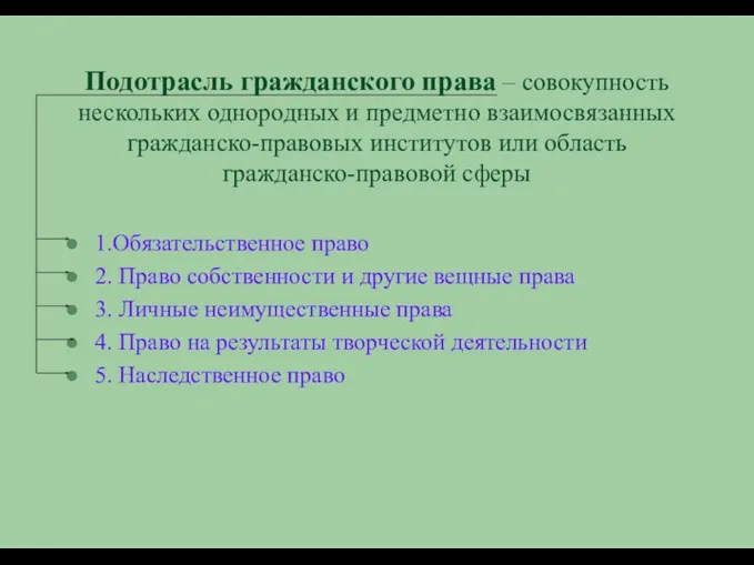 Подотрасль гражданского права – совокупность нескольких однородных и предметно взаимосвязанных гражданско-правовых