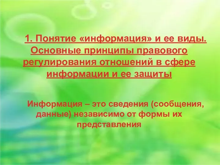 1. Понятие «информация» и ее виды. Основные принципы правового регулирования отношений