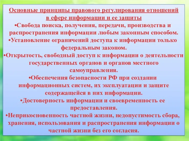 Основные принципы правового регулирования отношений в сфере информации и ее защиты