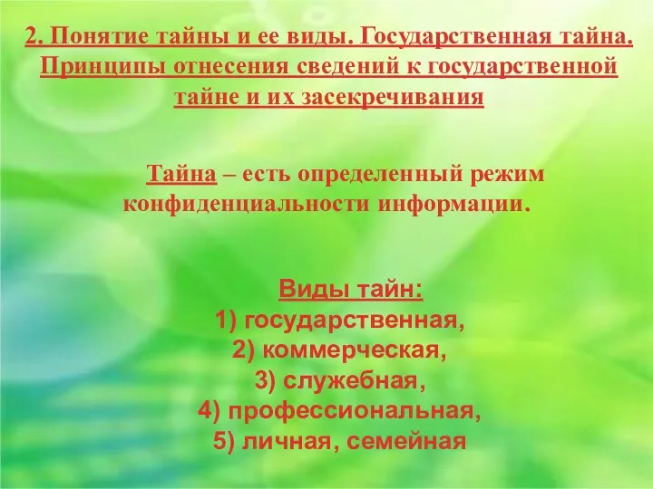 2. Понятие тайны и ее виды. Государственная тайна. Принципы отнесения сведений