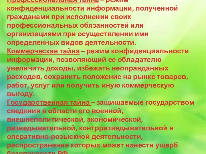 Профессиональная тайна – режим конфиденциальности информации, полученной гражданами при исполнении своих