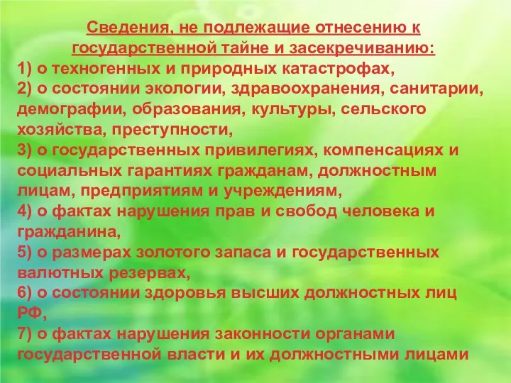 Сведения, не подлежащие отнесению к государственной тайне и засекречиванию: 1) о