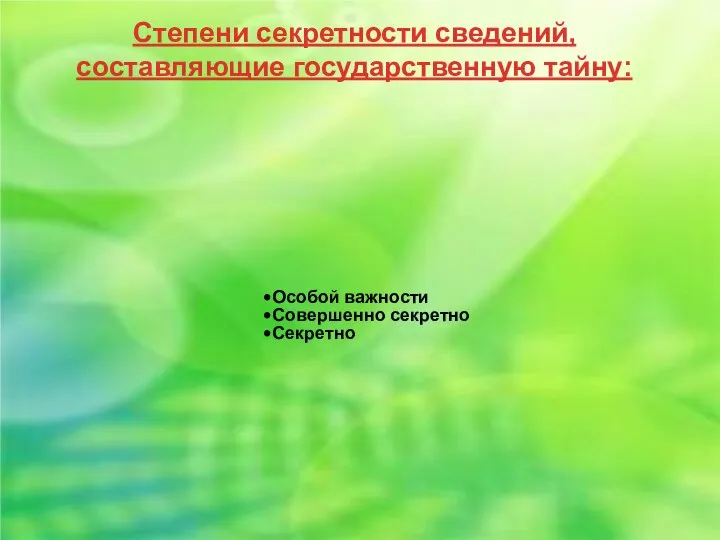 Степени секретности сведений, составляющие государственную тайну: Особой важности Совершенно секретно Секретно