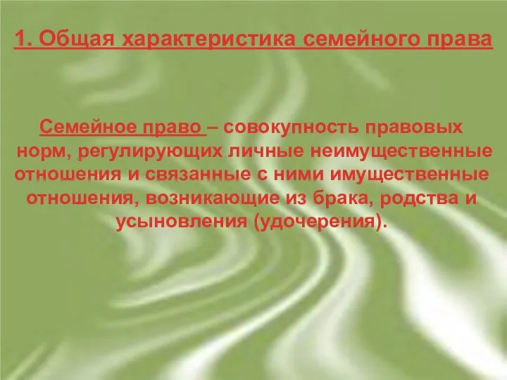 1. Общая характеристика семейного права Семейное право – совокупность правовых норм,