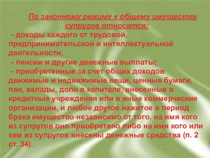 По законному режиму к общему имуществу супругов относятся: - доходы каждого