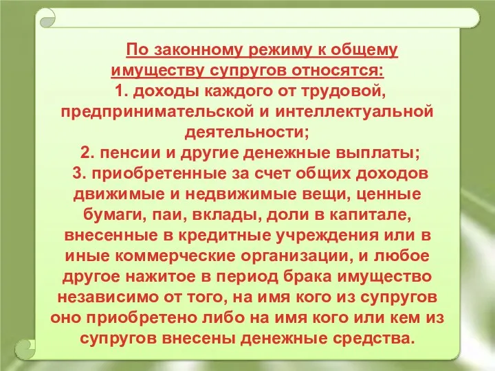 По законному режиму к общему имуществу супругов относятся: 1. доходы каждого