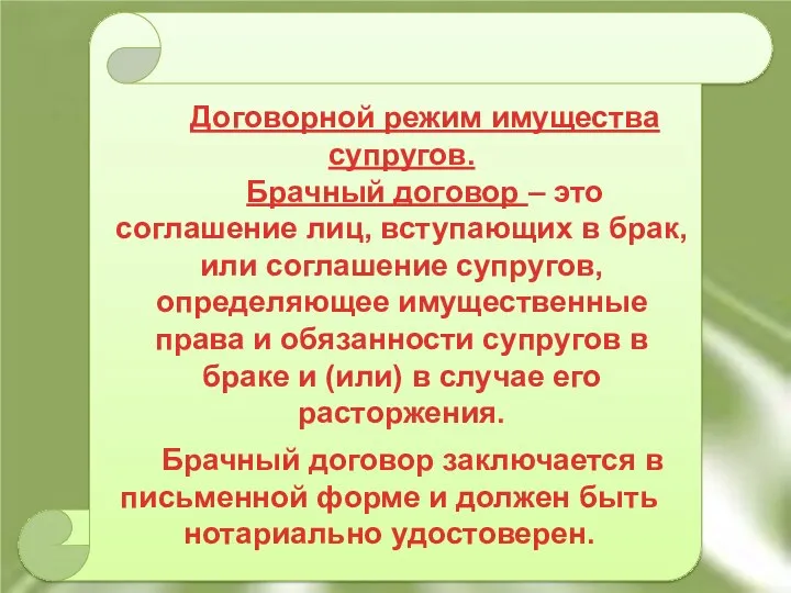 Договорной режим имущества супругов. Брачный договор – это соглашение лиц, вступающих