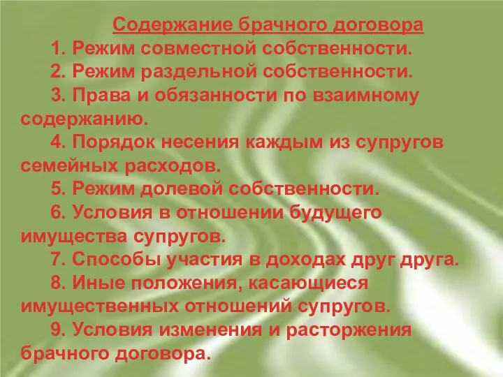 Содержание брачного договора 1. Режим совместной собственности. 2. Режим раздельной собственности.