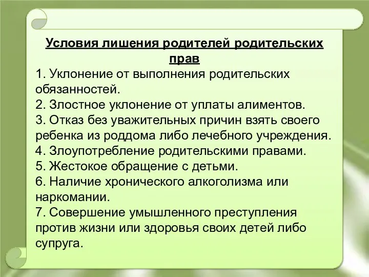 Условия лишения родителей родительских прав 1. Уклонение от выполнения родительских обязанностей.