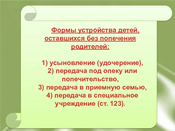 Формы устройства детей, оставшихся без попечения родителей: 1) усыновление (удочерение), 2)