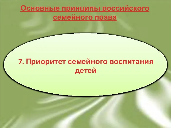 Основные принципы российского семейного права Добровольность брачного союза мужчины и женщины