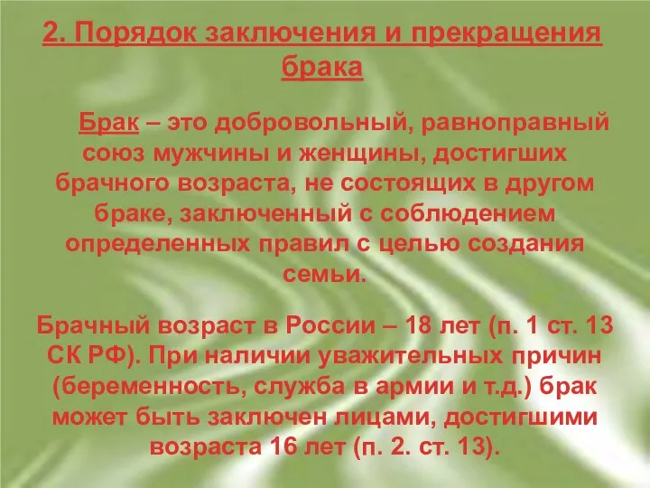 2. Порядок заключения и прекращения брака Брак – это добровольный, равноправный