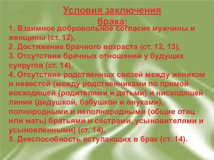 Условия заключения брака: 1. Взаимное добровольное согласие мужчины и женщины (ст.