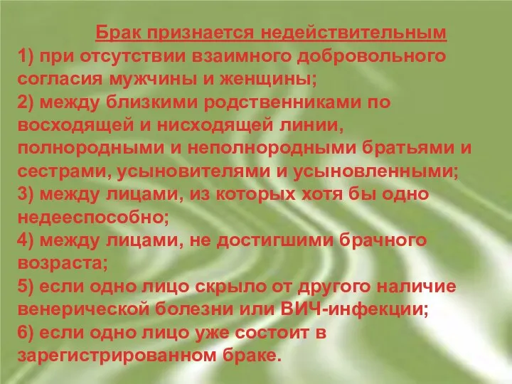 Брак признается недействительным 1) при отсутствии взаимного добровольного согласия мужчины и