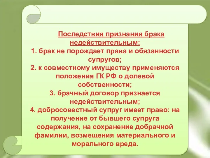 Последствия признания брака недействительным: 1. брак не порождает права и обязанности