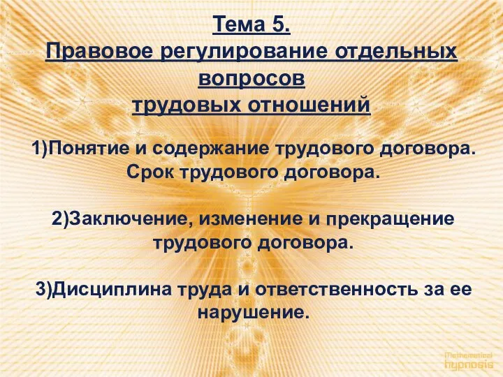 Тема 5. Правовое регулирование отдельных вопросов трудовых отношений 1)Понятие и содержание