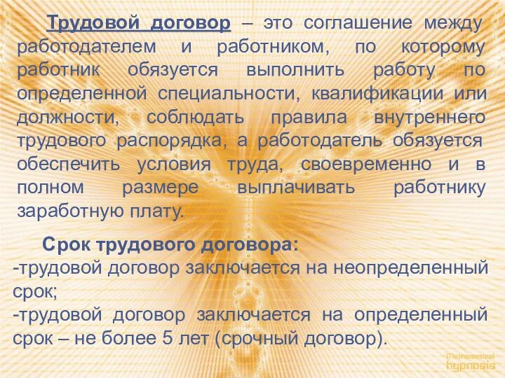 Трудовой договор – это соглашение между работодателем и работником, по которому