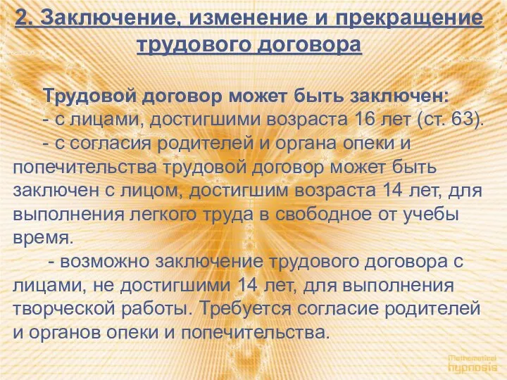 2. Заключение, изменение и прекращение трудового договора Трудовой договор может быть