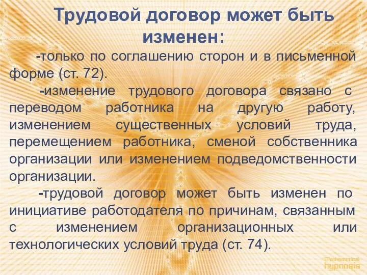 Трудовой договор может быть изменен: -только по соглашению сторон и в