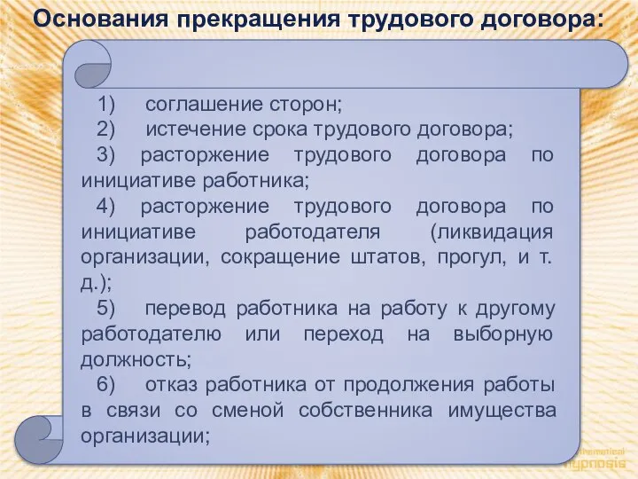 Основания прекращения трудового договора: 1) соглашение сторон; 2) истечение срока трудового