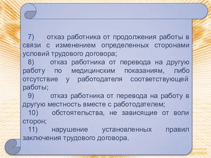 7) отказ работника от продолжения работы в связи с изменением определенных