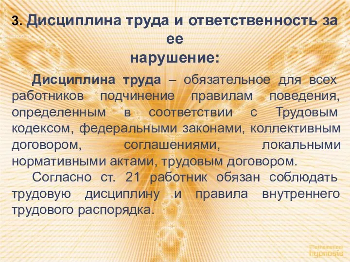 3. Дисциплина труда и ответственность за ее нарушение: Дисциплина труда –