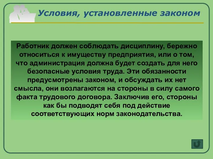 Условия, установленные законом Работник должен соблюдать дисциплину, бережно относиться к имуществу