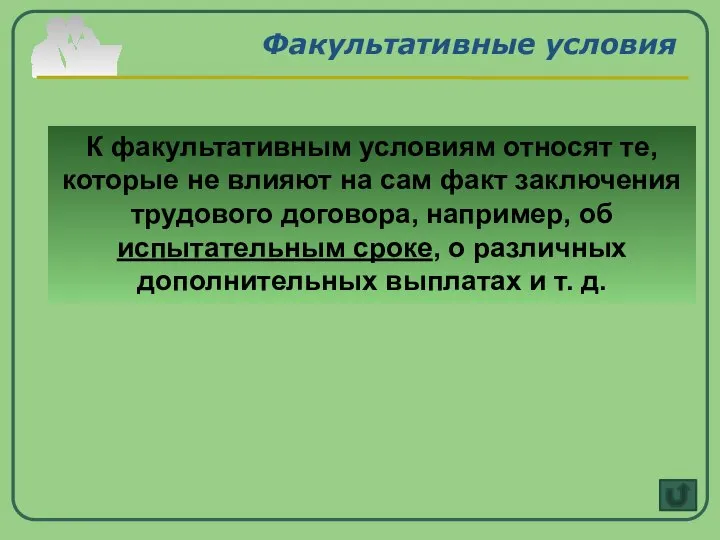 Факультативные условия К факультативным условиям относят те, которые не влияют на