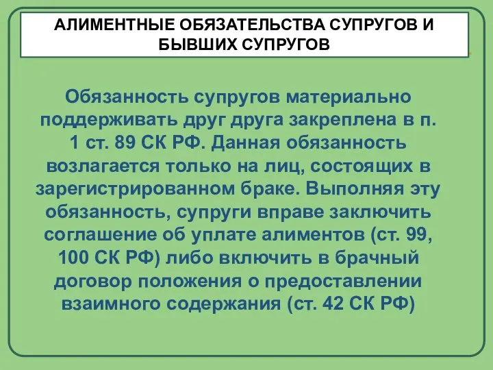 АЛИМЕНТНЫЕ ОБЯЗАТЕЛЬСТВА СУПРУГОВ И БЫВШИХ СУПРУГОВ Обязанность супругов материально поддерживать друг