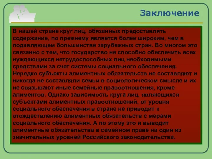 Заключение В нашей стране круг лиц, обязанных предоставлять содержание, по прежнему