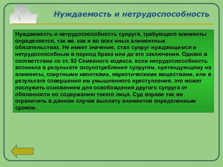 Нуждаемость и нетрудоспособность Нуждаемость и нетрудоспособность супруга, требующего алименты определяется, так