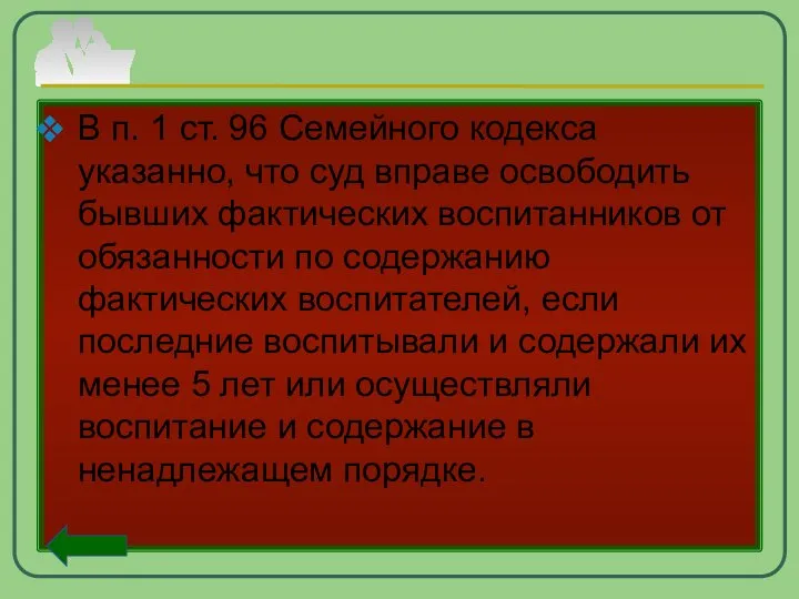 В п. 1 ст. 96 Семейного кодекса указанно, что суд вправе