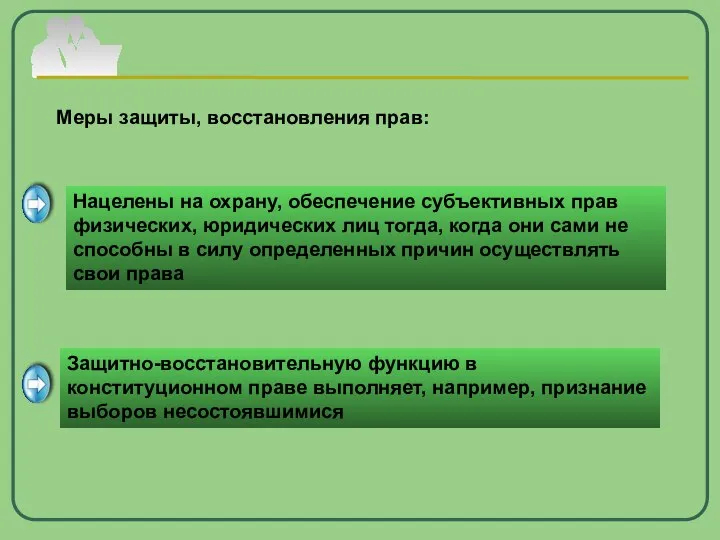 Меры защиты, восстановления прав: Нацелены на охрану, обеспечение субъективных прав физических,