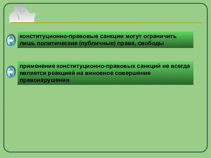 конституционно-правовые санкции могут ограничить лишь политические (публичные) права, свободы применение конституционно-правовых