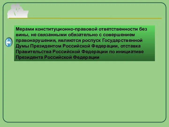 Мерами конституционно-правовой ответственности без вины, не связанными обязательно с совершением правонарушения,