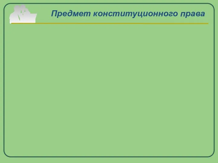 Предмет конституционного права