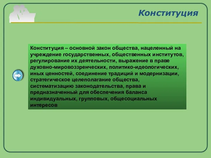 Конституция Конституция – основной закон общества, нацеленный на учреждение государственных, общественных