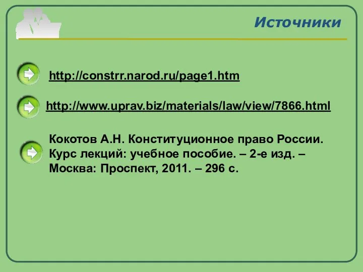 Источники http://constrr.narod.ru/page1.htm Кокотов А.Н. Конституционное право России. Курс лекций: учебное пособие.