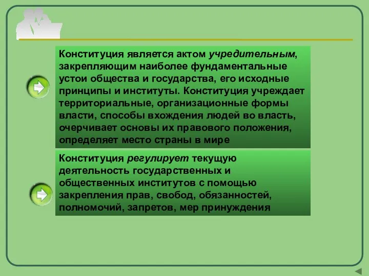 Конституция является актом учредительным, закрепляющим наиболее фундаментальные устои общества и государства,