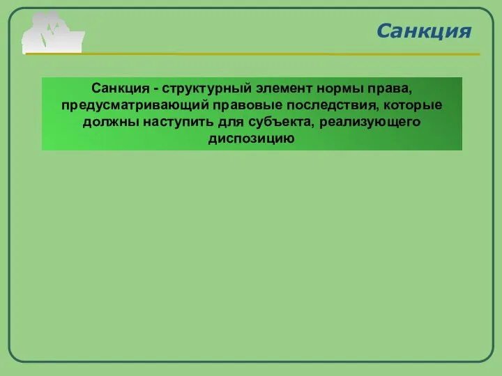 Санкция Санкция - структурный элемент нормы права, предусматривающий правовые последствия, которые