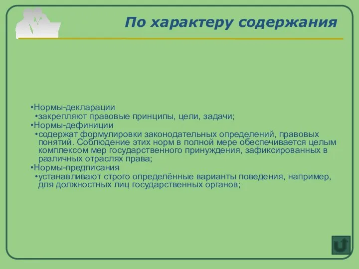 По характеру содержания Нормы-декларации закрепляют правовые принципы, цели, задачи; Нормы-дефиниции содержат