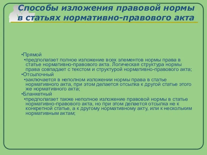 Способы изложения правовой нормы в статьях нормативно-правового акта Прямой предполагает полное