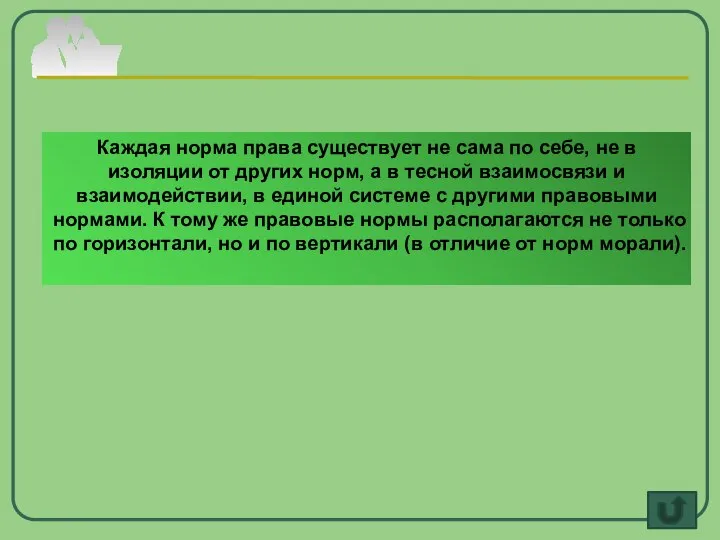 Каждая норма права существует не сама по себе, не в изоляции