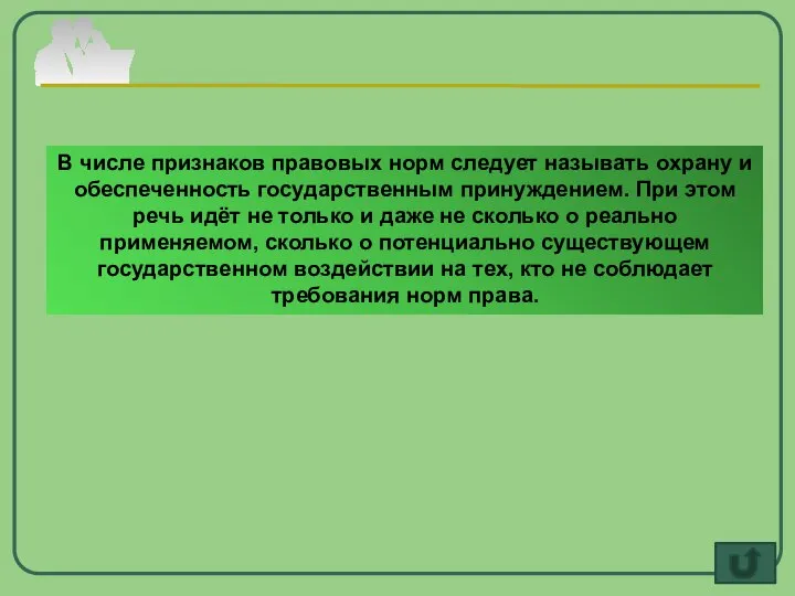 В числе признаков правовых норм следует называть охрану и обеспеченность государственным