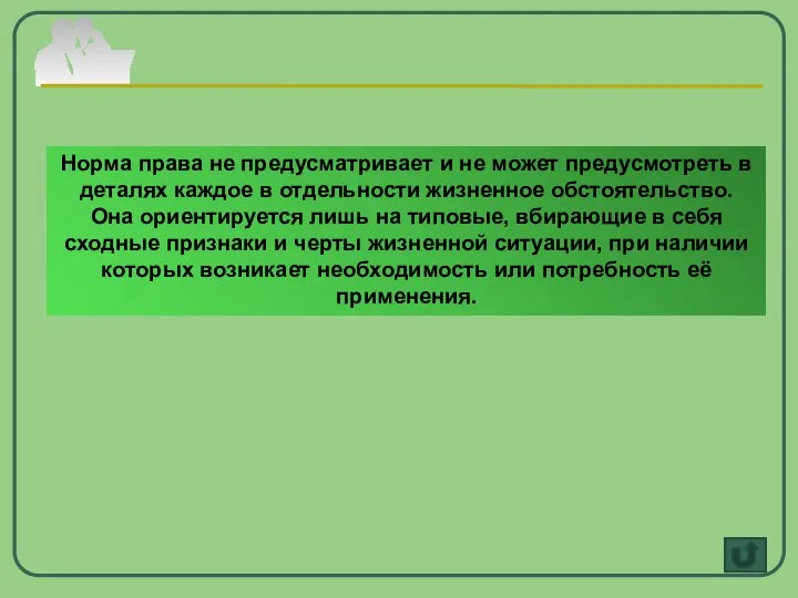 Норма права не предусматривает и не может предусмотреть в деталях каждое