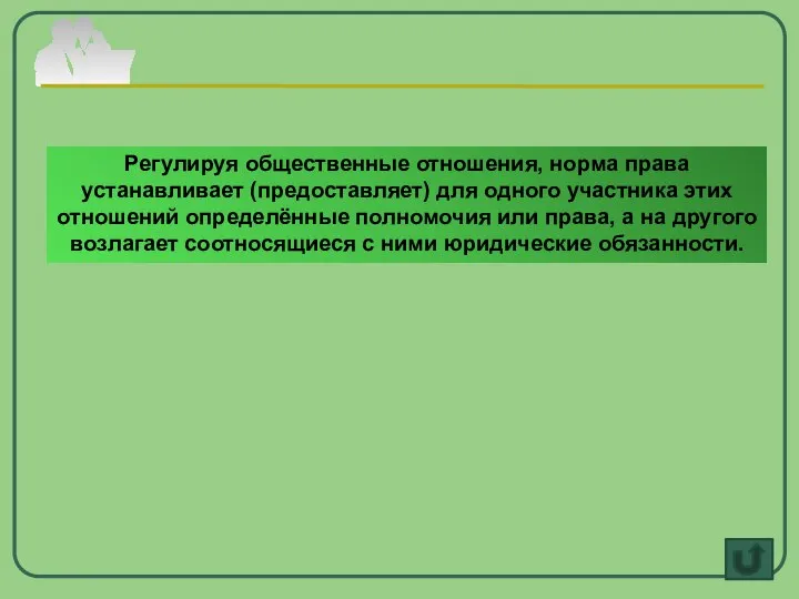 Регулируя общественные отношения, норма права устанавливает (предоставляет) для одного участника этих