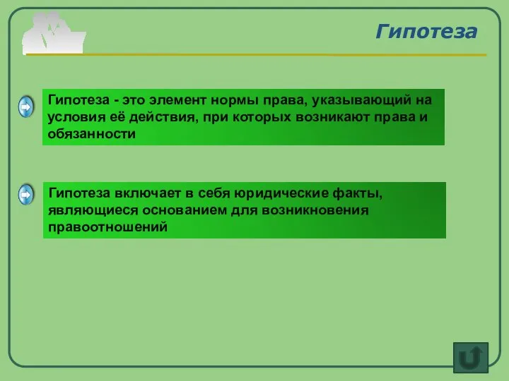 Гипотеза Гипотеза - это элемент нормы права, указывающий на условия её